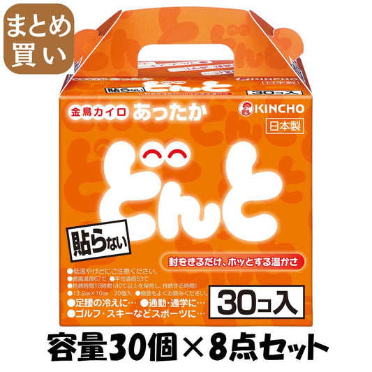 【まとめ買い】どんとＶ　３０個（函入） 容量30コ×8点セット 大日本除虫菊（金鳥） カイロ