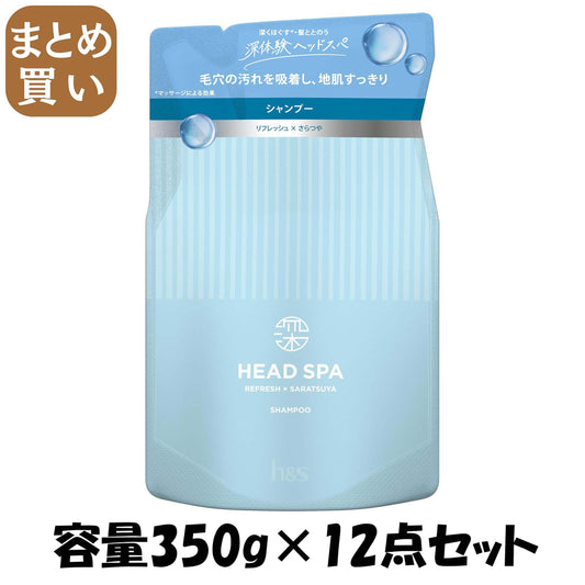 【まとめ買い】深体験ヘッドスパ　ｂｙ　ｈ＆ｓ　リフレッシュ×さらつや　シャンプー　つめかえ容量350G×12点セットシャンプー