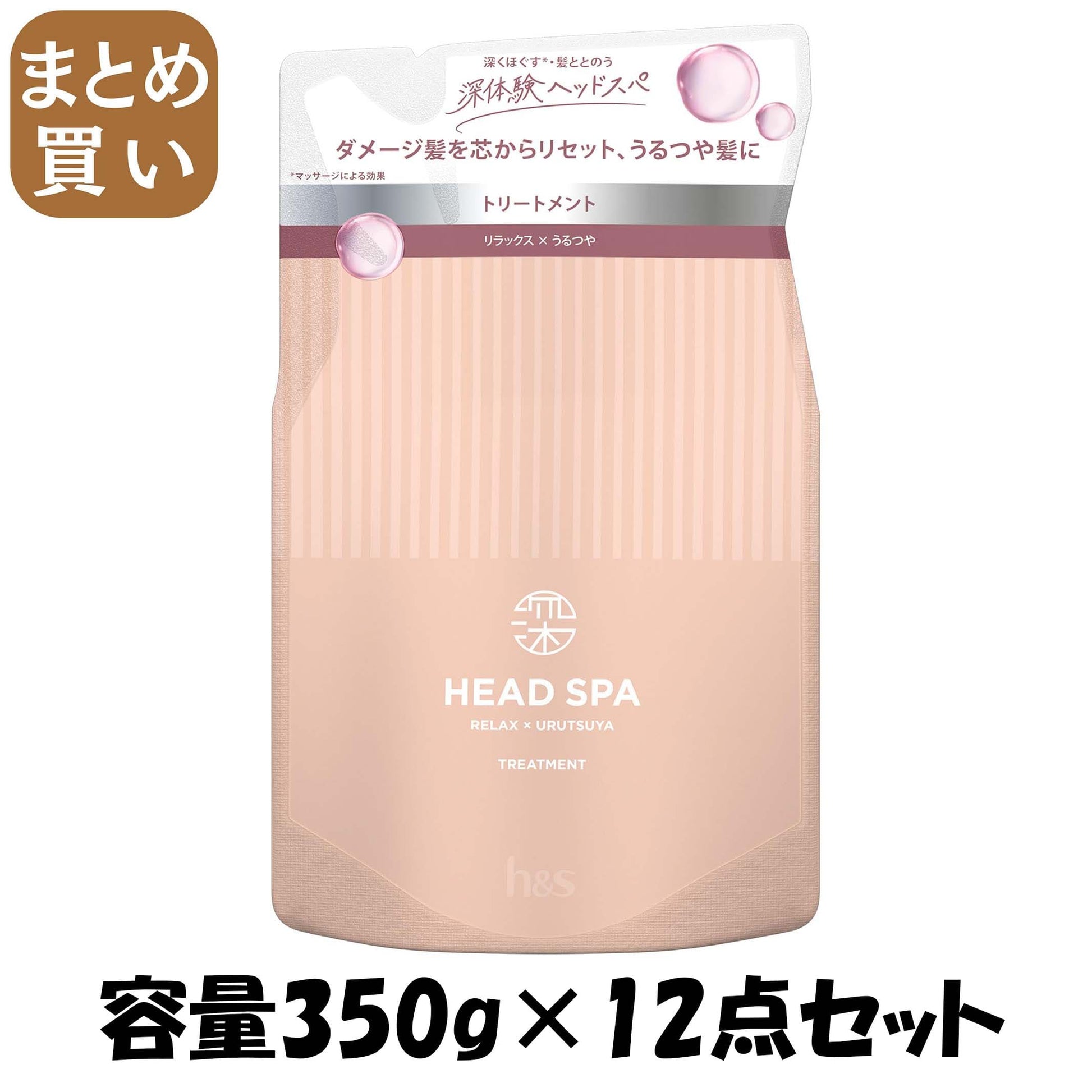 【まとめ買い】深体験ヘッドスパ　ｂｙ　ｈ＆ｓ　リラックス×うるつや　トリートメント　つめかえ容量350G×12点セットヘアトリートメント