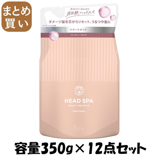 【まとめ買い】深体験ヘッドスパ　ｂｙ　ｈ＆ｓ　リラックス×うるつや　トリートメント　つめかえ容量350G×12点セットヘアトリートメント