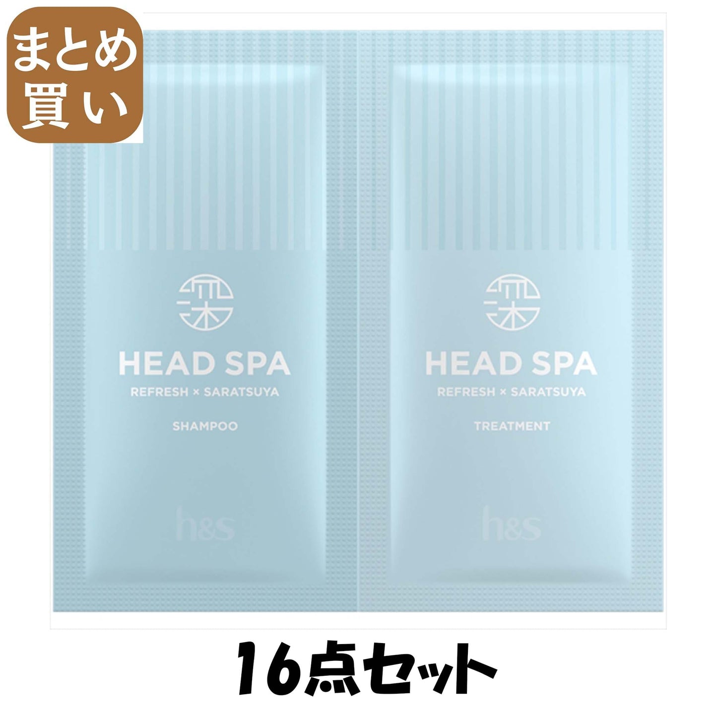 【まとめ買い】深体験ヘッドスパ　ｂｙ　ｈ＆ｓ　リフレッシュ×さらつや　シャンプー・トリートメント　お試しサシェ