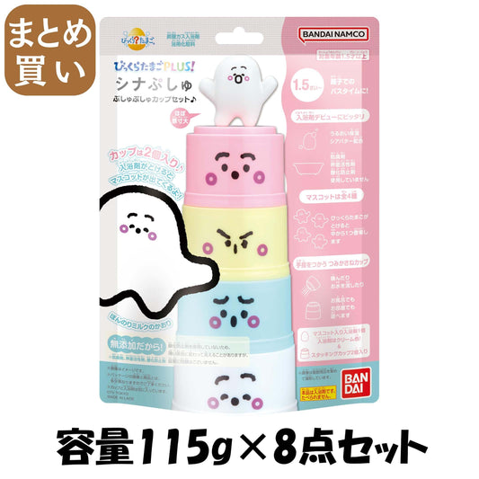 【まとめ買い】びっくらたまごＰＬＵＳ　シナぷしゅ　ぷしゅぷしゅカップセット♪ 容量115G×8点セット バンダイ 入浴剤