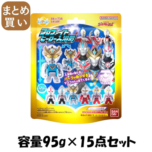 【まとめ買い】びっくらたまご　ウルトラヒーローズ　フロファイトヒーロー入浴剤 容量95G×15点セット バンダイ 入浴剤