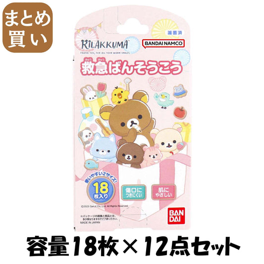 【まとめ買い】救急ばんそうこう　リラックマ 容量18ﾏｲ×12点セット バンダイ 入浴剤