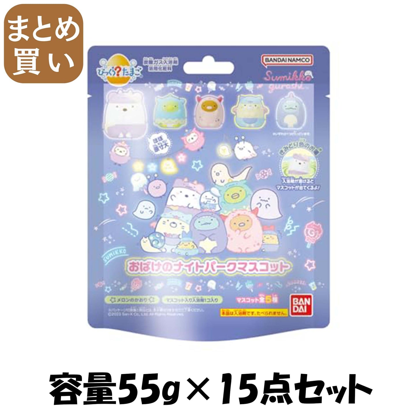 【まとめ買い】びっくらたまご　すみっコぐらし　おばけのナイトパーク 容量55G×15点セット バンダイ 入浴剤