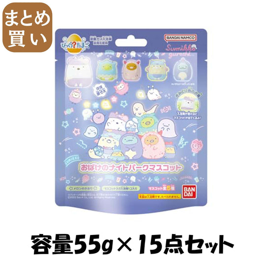 【まとめ買い】びっくらたまご　すみっコぐらし　おばけのナイトパーク 容量55G×15点セット バンダイ 入浴剤