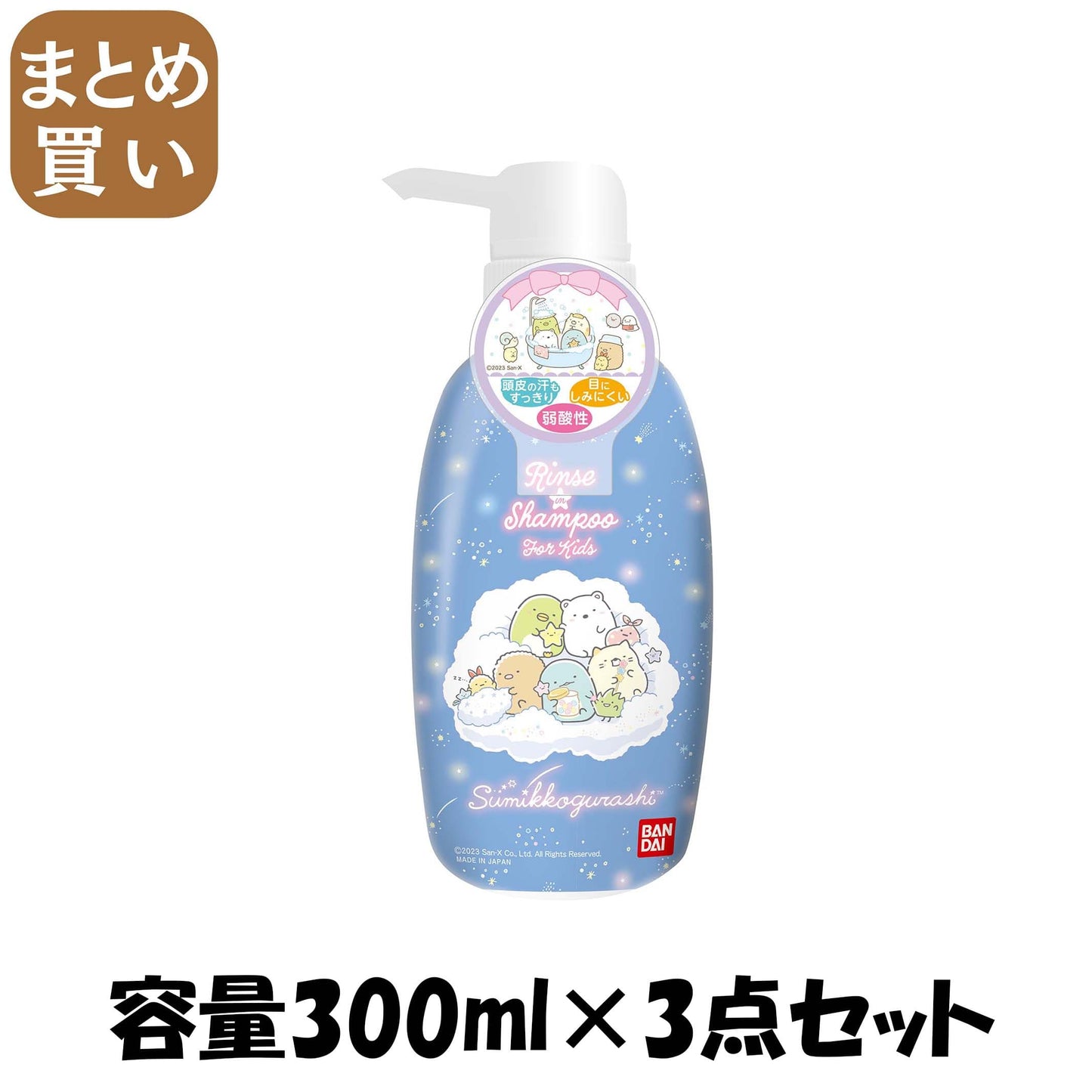 【まとめ買い】リンスインシャンプー　すみっコぐらし 容量300ML×3点セット バンダイ 入浴剤