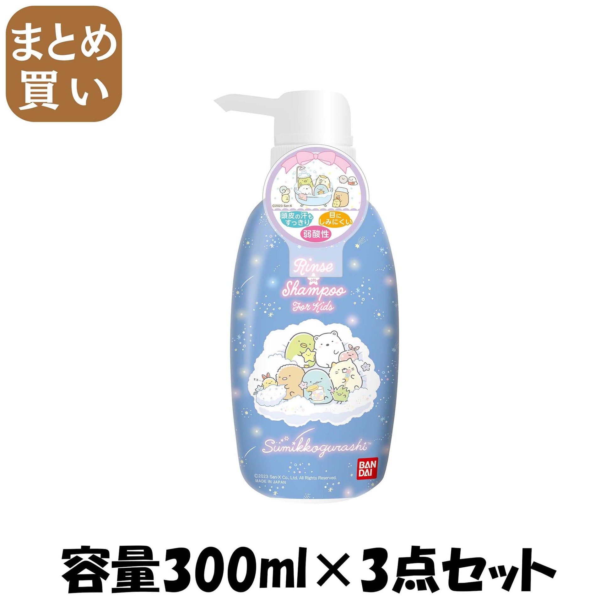 【まとめ買い】リンスインシャンプー　すみっコぐらし 容量300ML×3点セット バンダイ 入浴剤