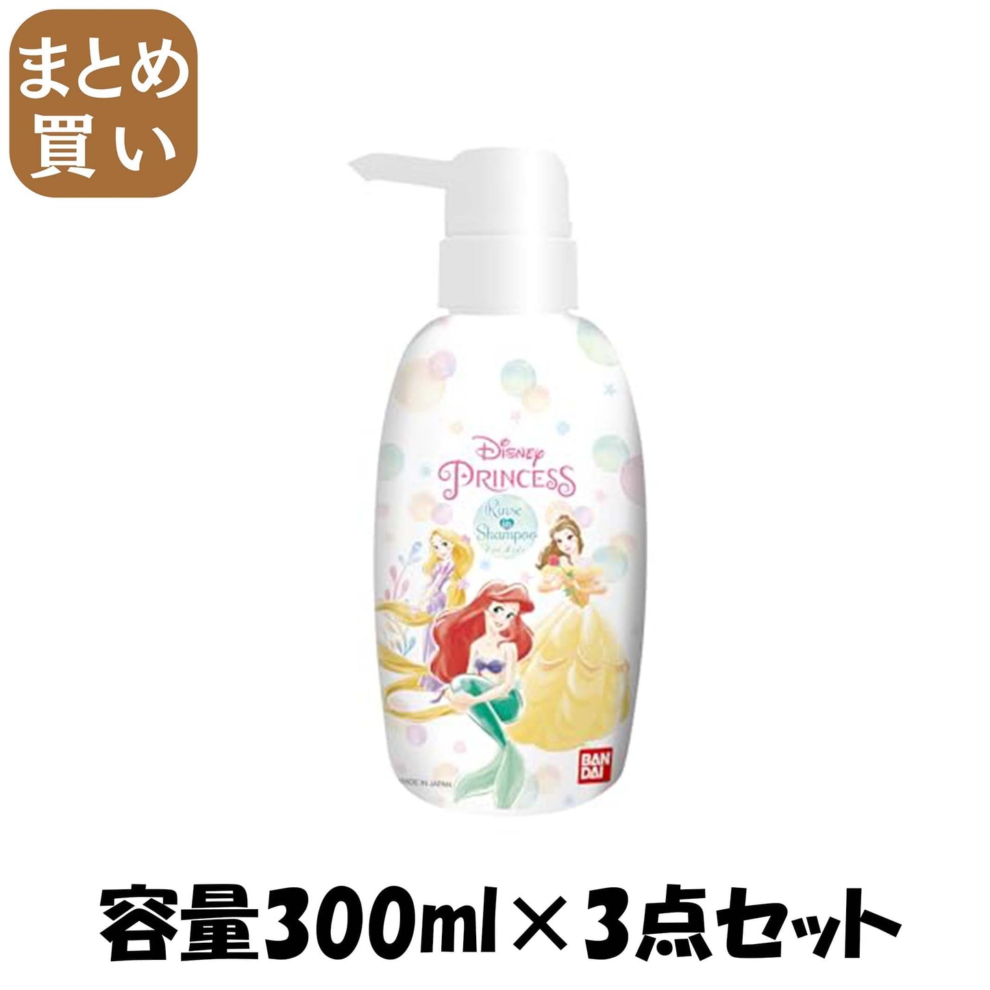 【まとめ買い】リンスインシャンプーディズニープリンセス 容量300ML×3点セット バンダイ 入浴剤