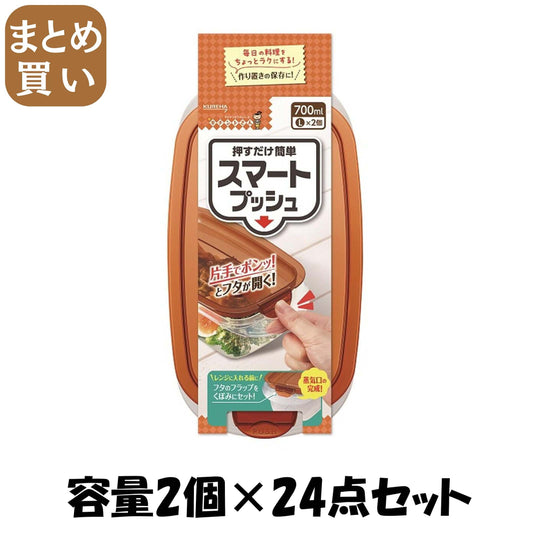 【まとめ買い】キチントさんスマートプッシュＬ２個 容量2コ×24点セット クレハ 台所用品