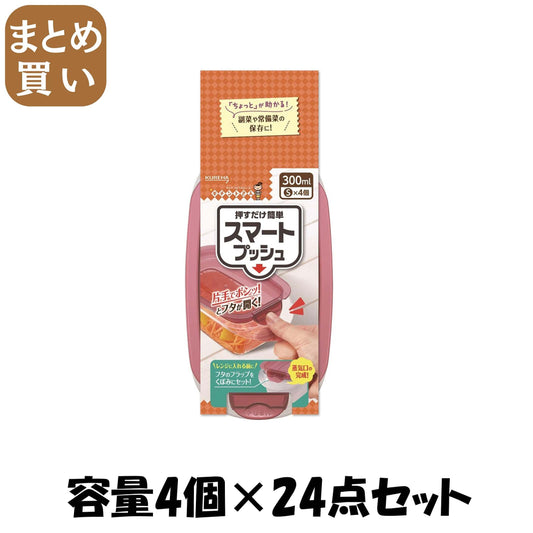 【まとめ買い】キチントさんスマートプッシュＳ４個 容量4コ×24点セット クレハ 台所用品