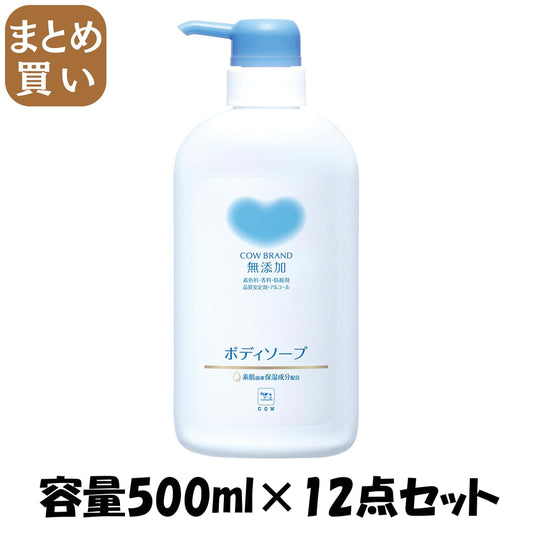 【まとめ買い】カウブランド　無添加ボディソープ　ポンプ付 容量500ML×12点セット 牛乳石鹸共進社 ボディソープ