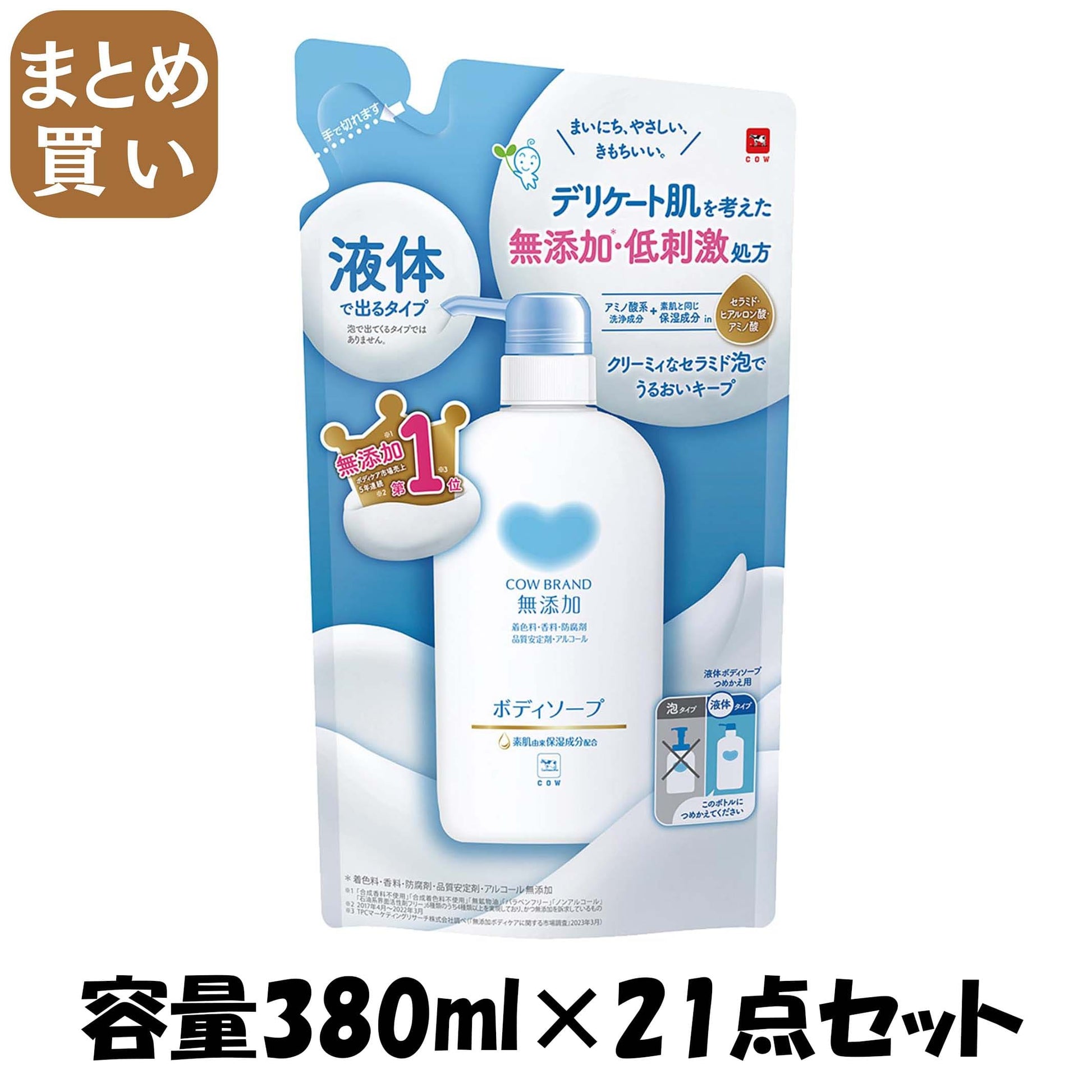 【まとめ買い】カウブランド　無添加ボディソープ　詰替用 容量380ML×21点セット 牛乳石鹸共進社 ボディソープ