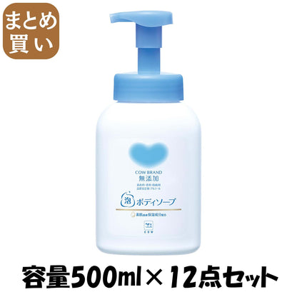 【まとめ買い】カウブランド　無添加泡のボディソープ　ポンプ付 容量500ML×12点セット 牛乳石鹸共進社 ボディソープ