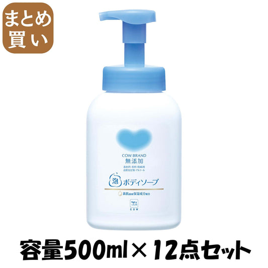【まとめ買い】カウブランド　無添加泡のボディソープ　ポンプ付 容量500ML×12点セット 牛乳石鹸共進社 ボディソープ