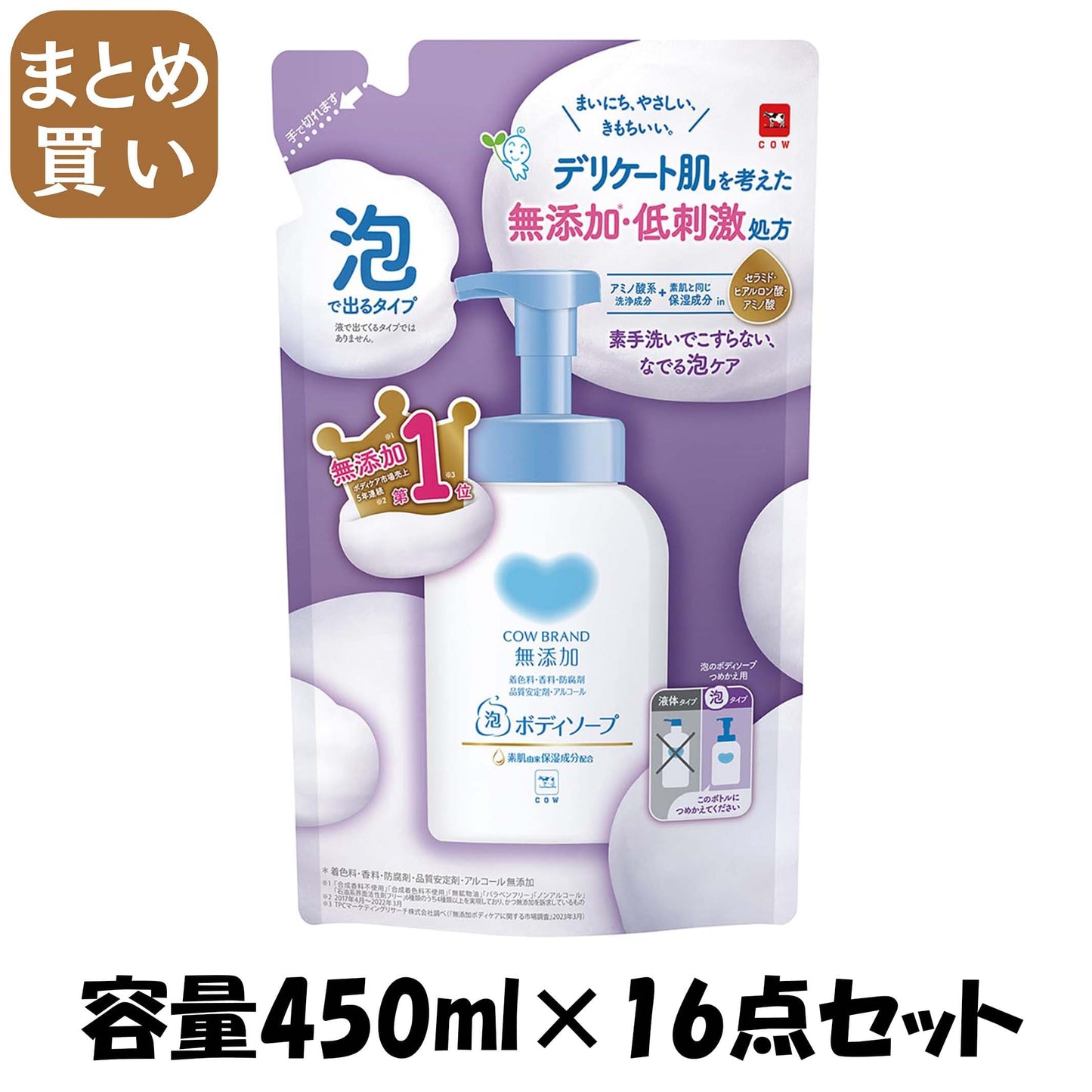 【まとめ買い】カウブランド　無添加泡のボディソープ　詰替用 容量450ML×16点セット 牛乳石鹸共進社 ボディソープ