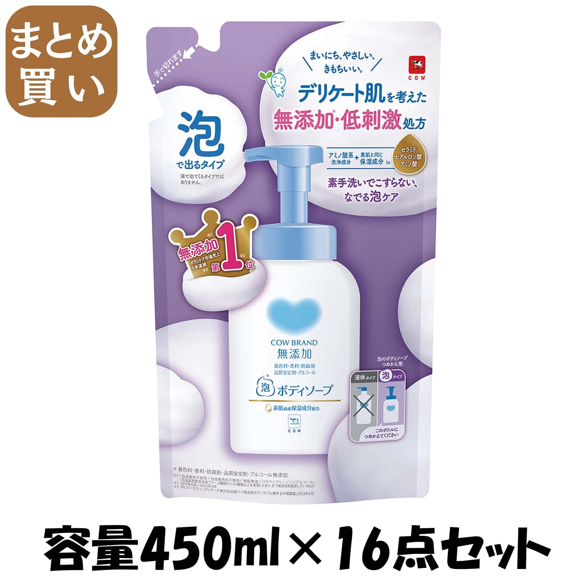【まとめ買い】カウブランド　無添加泡のボディソープ　詰替用 容量450ML×16点セット 牛乳石鹸共進社 ボディソープ