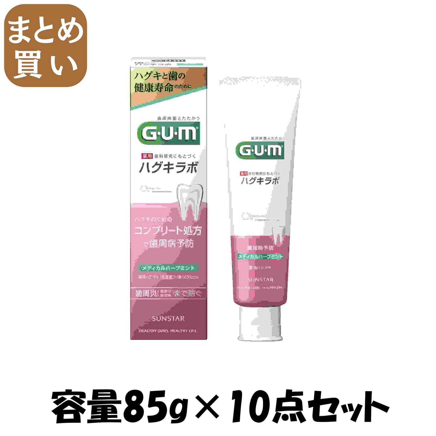 【まとめ買い】ガム・ハグキラボ　デンタルペーストメディカルハーブミント８５ｇ 容量85G×10点セット サンスター 歯磨き