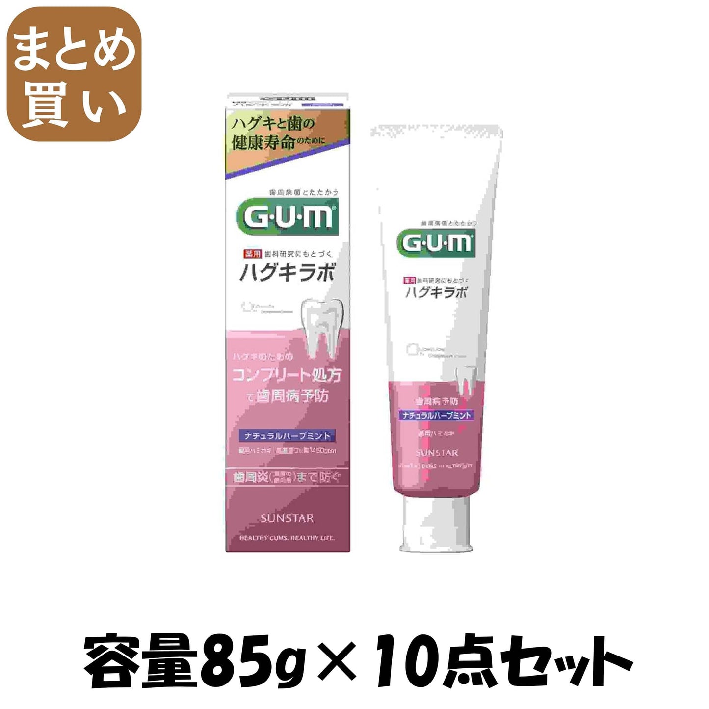 【まとめ買い】ガム・ハグキラボ　デンタルペースト　ナチュラルハーブミント８５ｇ 容量85G×10点セット サンスター 歯磨き