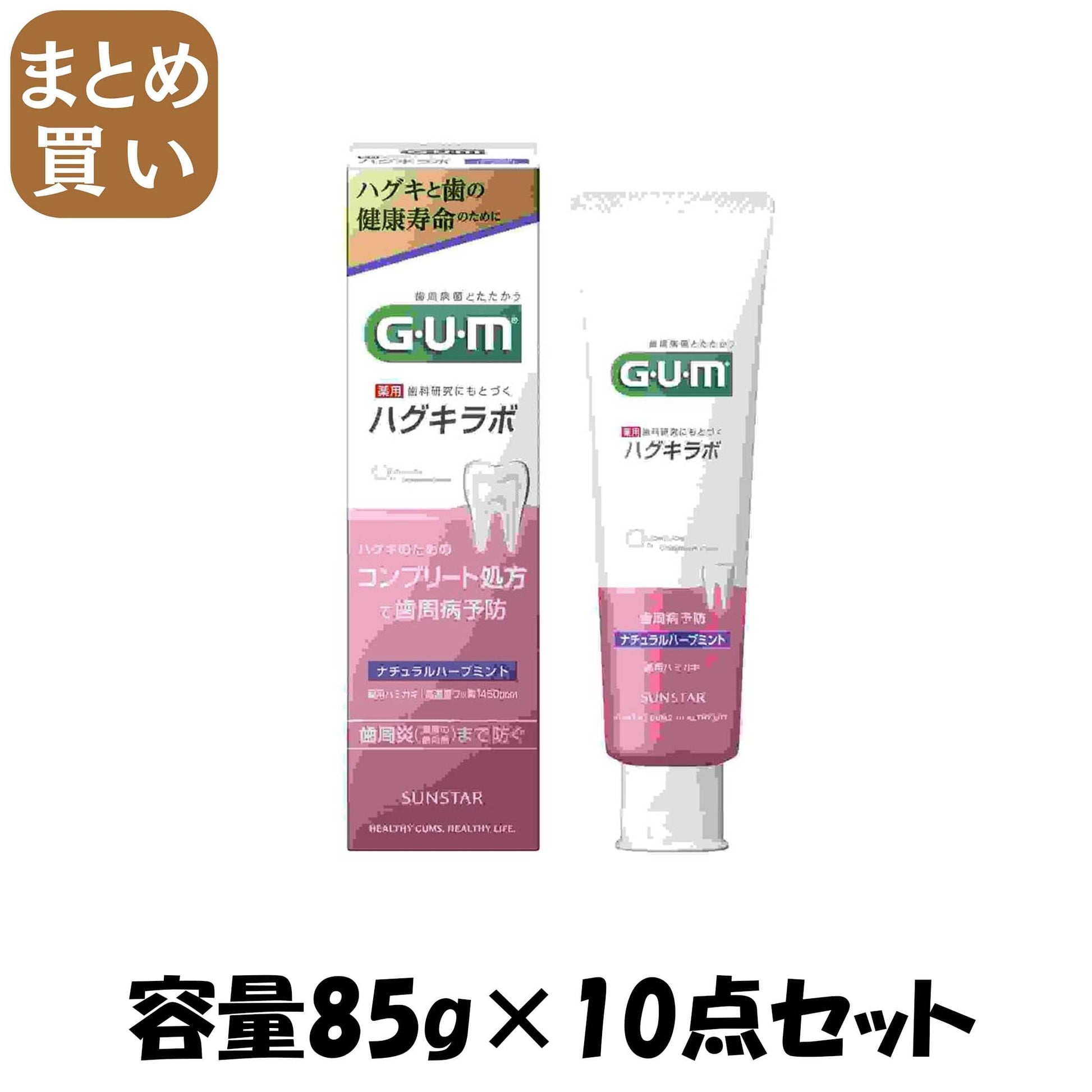 【まとめ買い】ガム・ハグキラボ　デンタルペースト　ナチュラルハーブミント８５ｇ 容量85G×10点セット サンスター 歯磨き