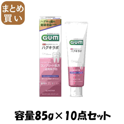 【まとめ買い】ガム・ハグキラボ　デンタルペースト　ナチュラルハーブミント８５ｇ 容量85G×10点セット サンスター 歯磨き