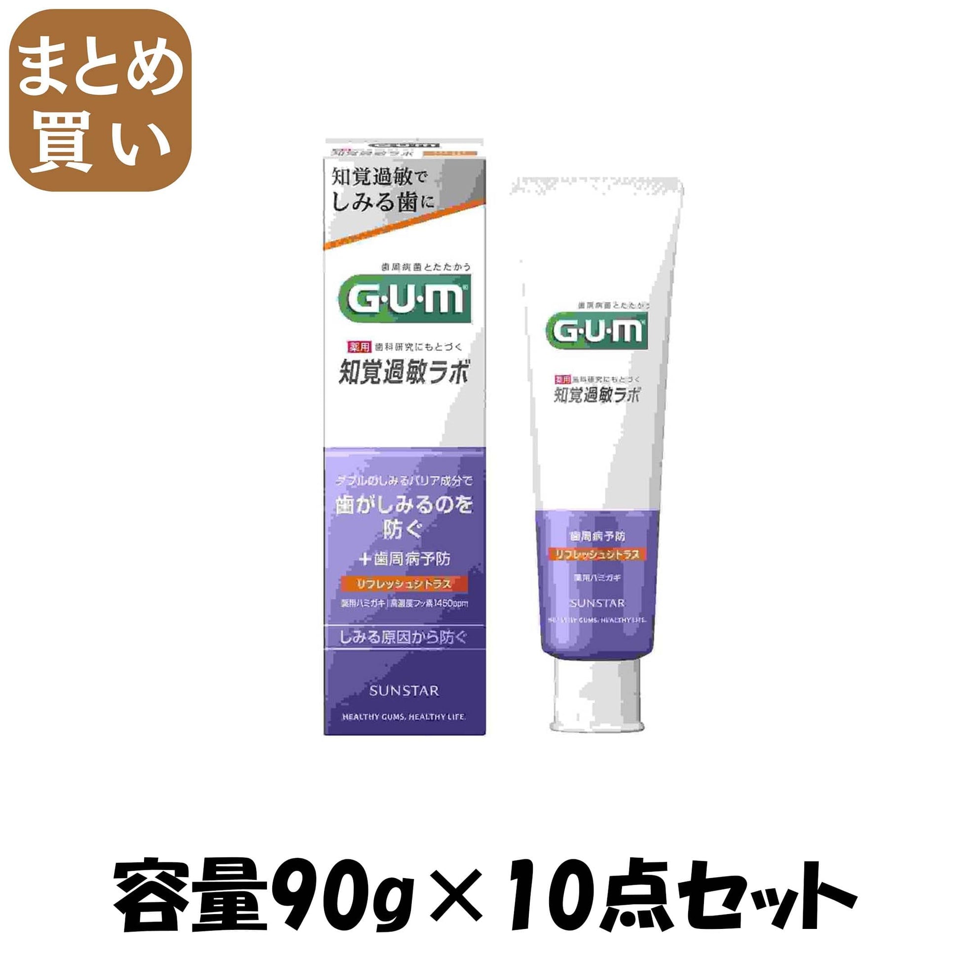 【まとめ買い】ガム・知覚過敏ラボ　デンタルペースト　リフレッシュシトラス　９０ｇ 容量90G×10点セットサンスター 歯磨き