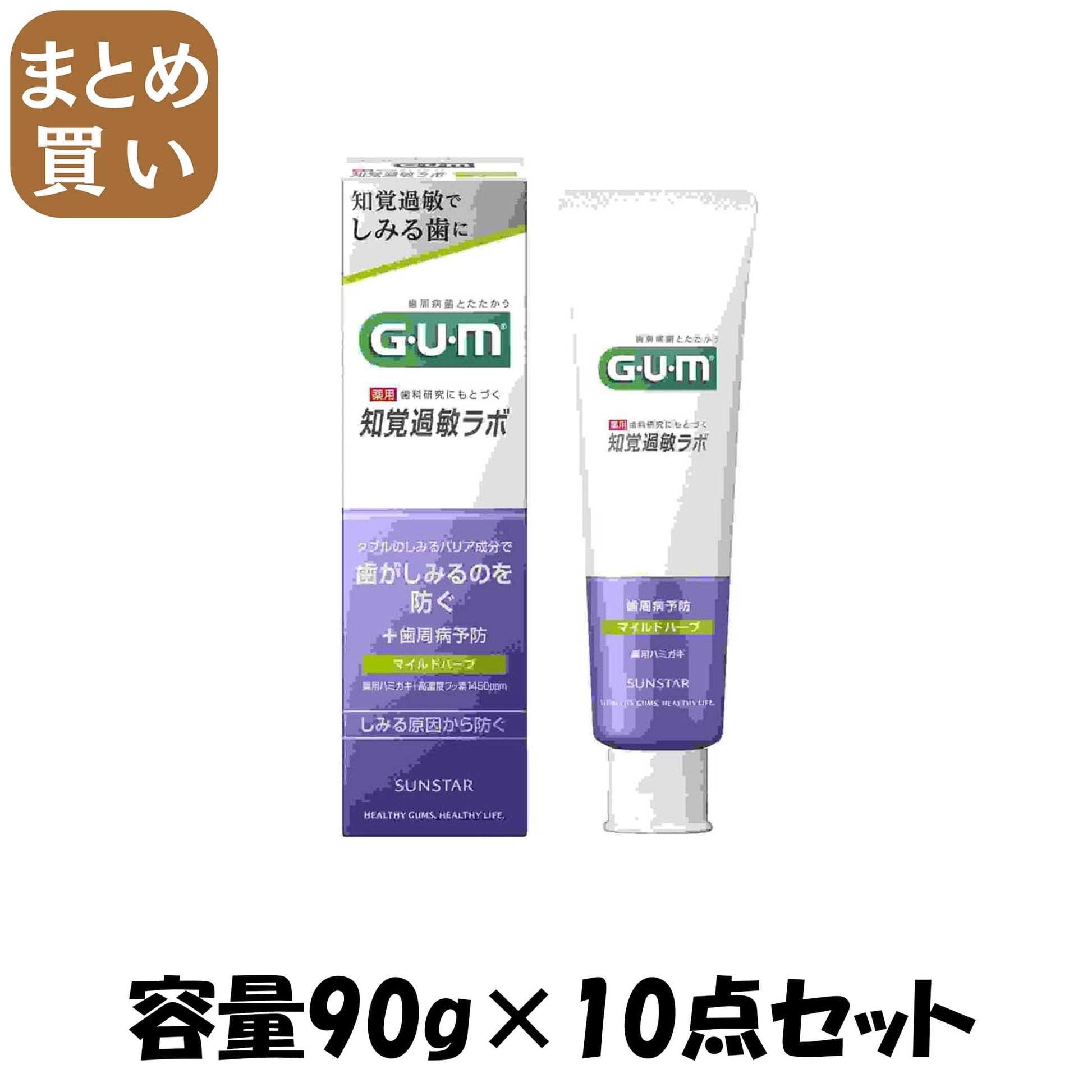 【まとめ買い】ガム・知覚過敏ラボ　デンタルペースト　マイルドハーブ９０ｇ 容量90G×10点セット サンスター 歯磨き
