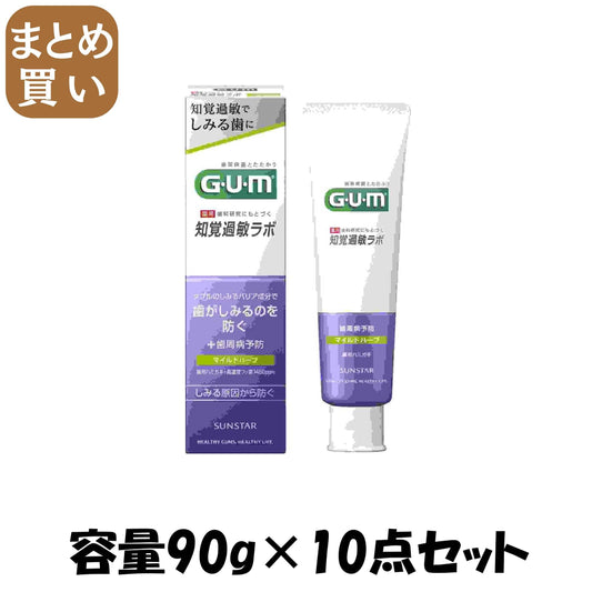 【まとめ買い】ガム・知覚過敏ラボ　デンタルペースト　マイルドハーブ９０ｇ 容量90G×10点セット サンスター 歯磨き
