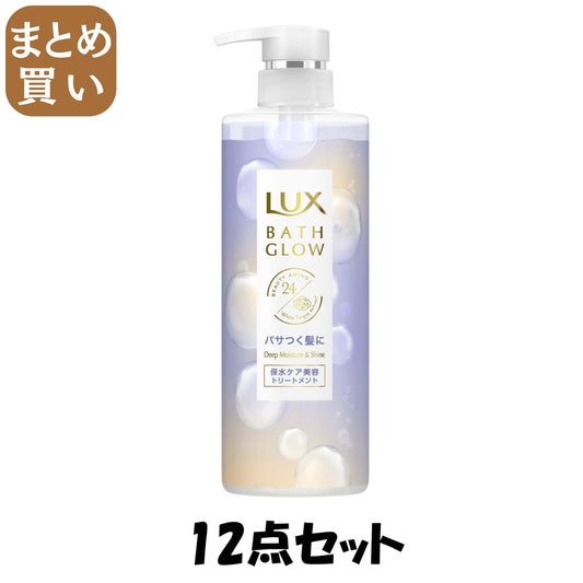 【まとめ買い】ラックス　バスグロウ　ディープモイスチャーアンドシャイン　トリートメント　ポンプ　４９０ｇ