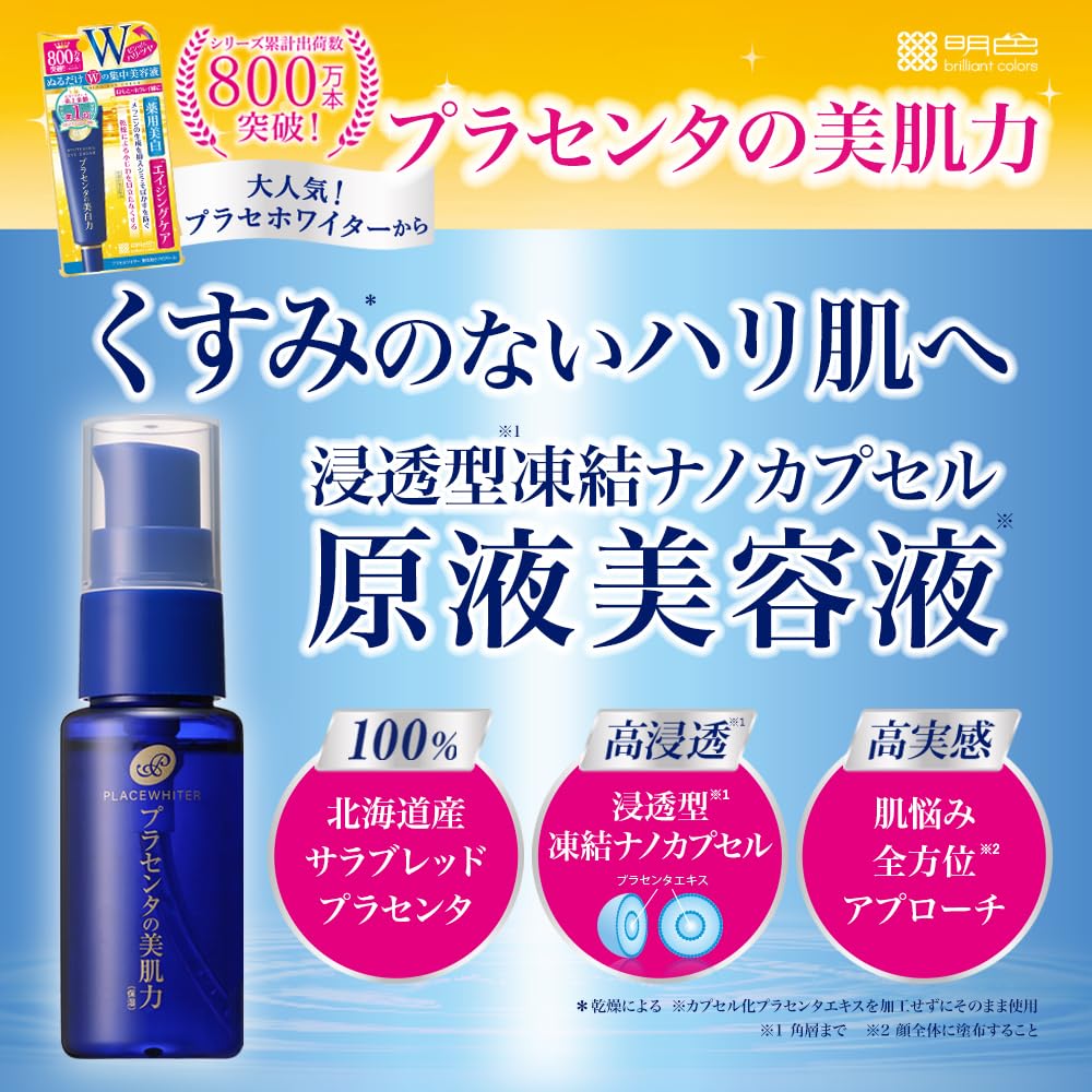 【まとめ買い】プラセホワイター　プラセンタ配合美容液 容量30ML×6点セット 明色化粧品 化粧品