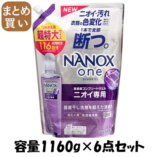 【まとめ買い】ＮＡＮＯＸ　ｏｎｅ　ニオイ専用　つめかえ用超特大　１１６０ｇ 容量1160G×6点セット ライオン 衣料用洗剤