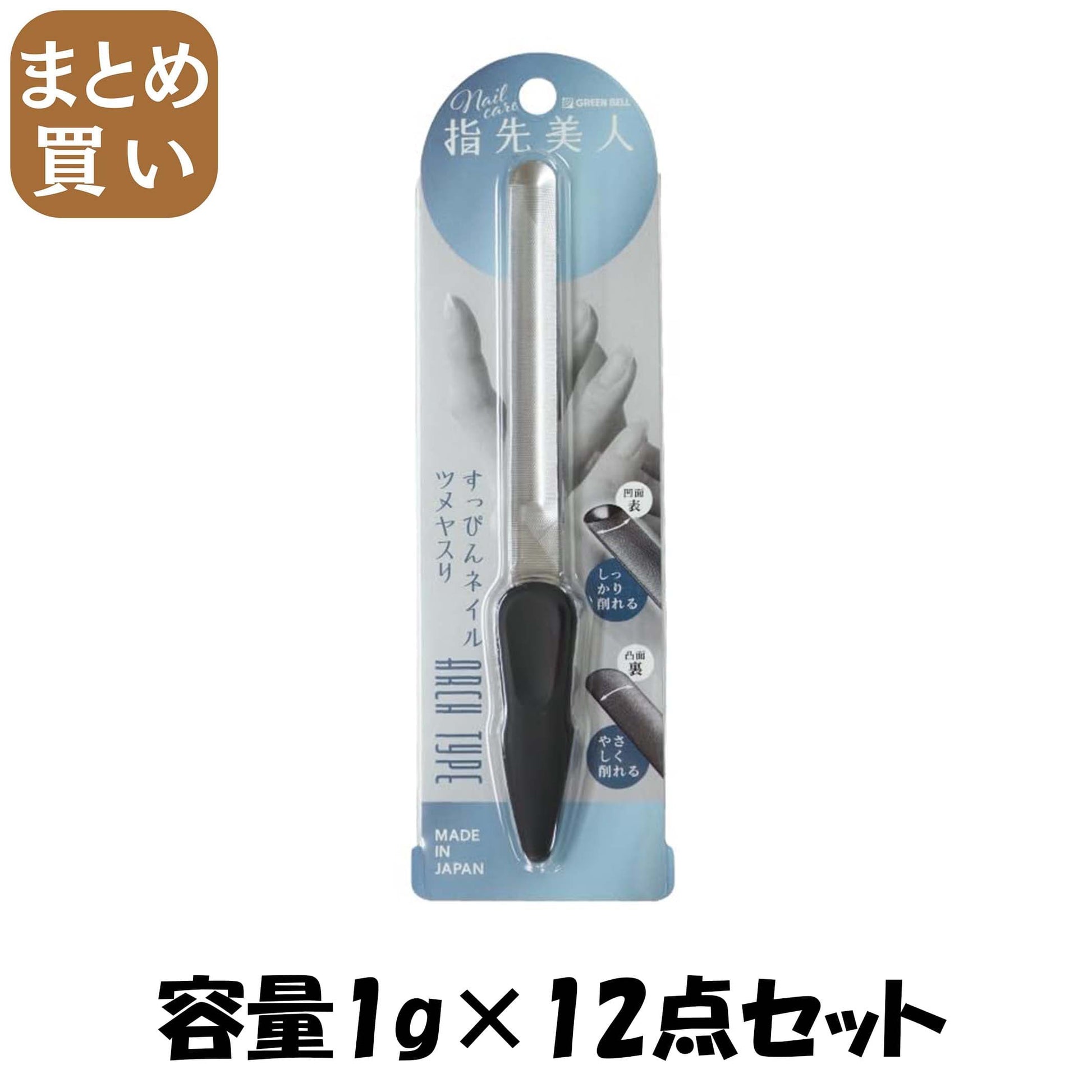 【まとめ買い】ＹＢ－０２すつぴんネイルつめやすりアーチタイプ 容量1G×12点セット グリーンベル ネイルケア