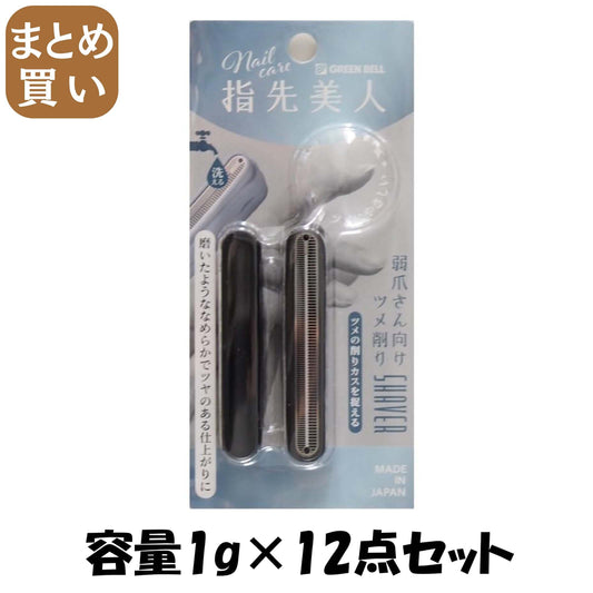 【まとめ買い】ＹＢ－０４弱爪さん向け爪削り 容量1G×12点セット グリーンベル ネイルケア