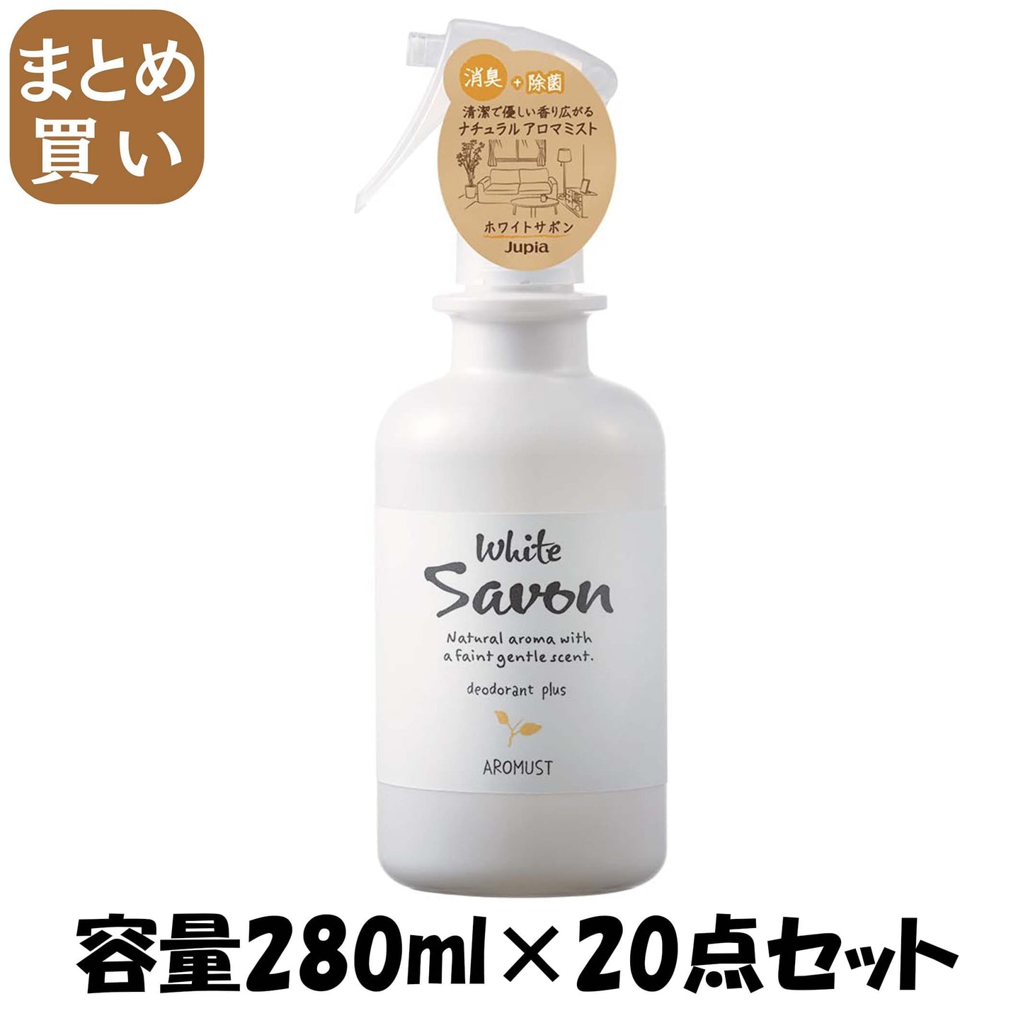 【まとめ買い】アロマストナチュラルミスト　ホワイトサボン 容量280ML×20点セット 晴香堂 芳香剤・部屋用