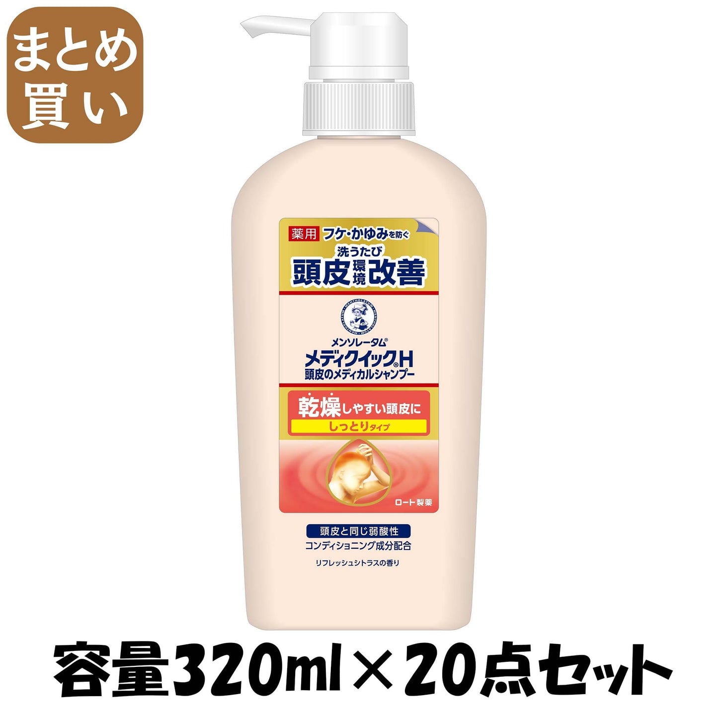 【まとめ買い】メディクイックＨ　頭皮のメディカルシャンプー　しっとり　ポンプ　３２０ｍＬ 容量320ML×20点セットロート製薬
