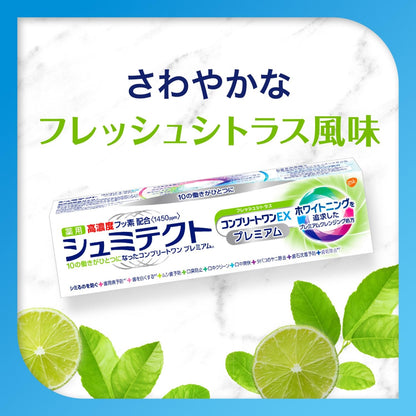 【まとめ買い】薬用シュミテクト　コンプリートワンＥＸプレミアム　フレッシュシトラス〈１４５０ｐｐｍ〉　９０ｇ