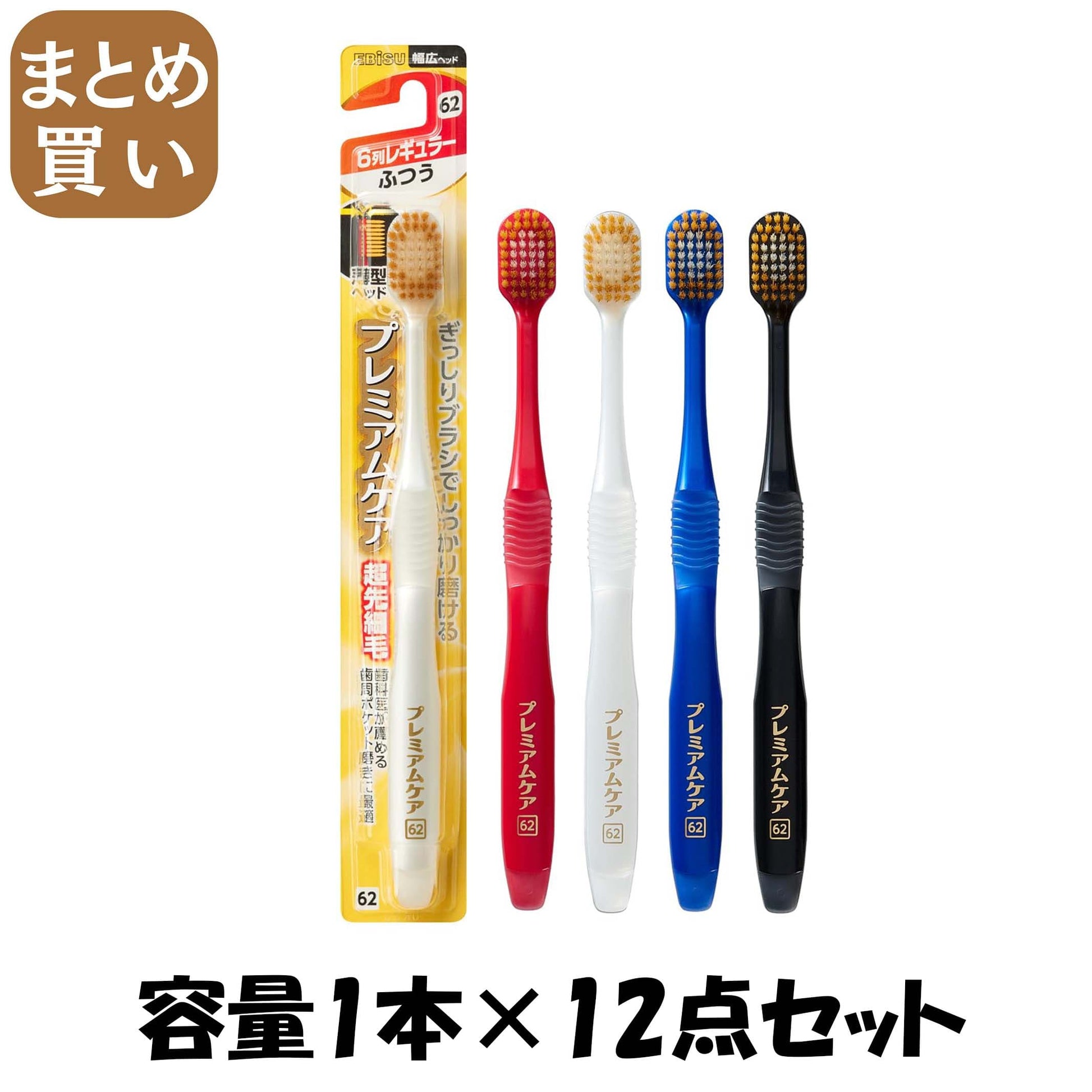 【まとめ買い】Ｂ－３６０１Ｍ　プレミアムケアハブラシ・６列レギュラー　ふつう 容量1ホン×12点セット エビス 歯ブラシ