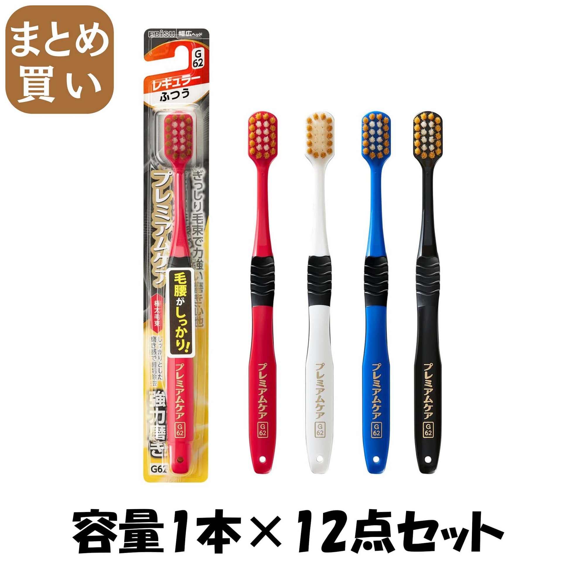 【まとめ買い】Ｂ－３６０８Ｍ　プレミアムケア強力磨き・レギュラー　ふつう 容量1ホン×12点セット エビス 歯ブラシ