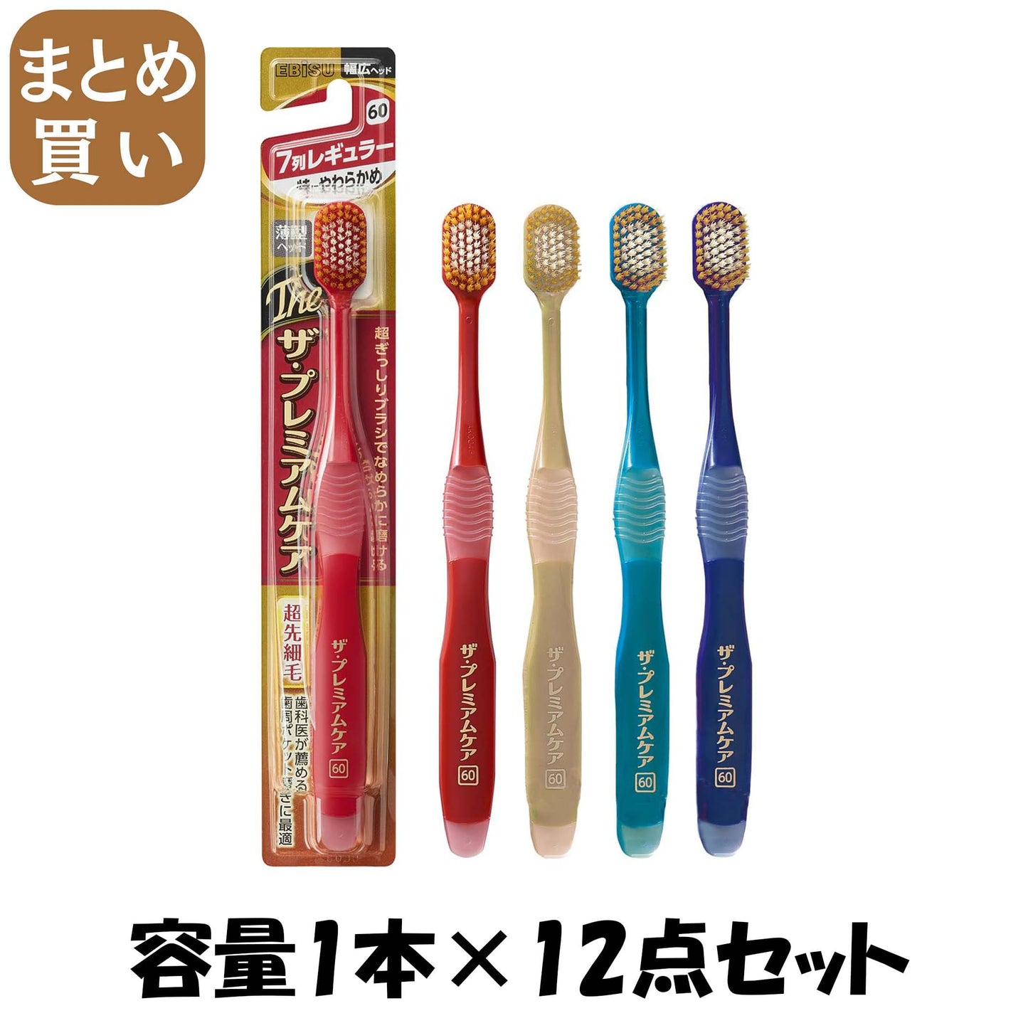 【まとめ買い】Ｂ－３６２０ＳＳ　ザ・プレミアムケア　７列レギュラー　特にやわらかめ 容量1ホン×12点セットエビス 歯ブラシ