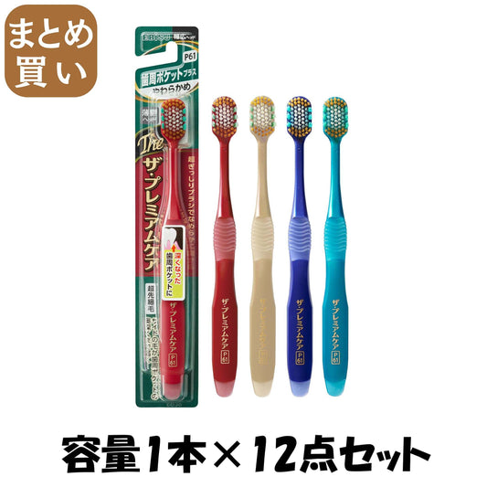 【まとめ買い】Ｂ－３６２３Ｓ　ザ・プレミアムケア歯周ポケットプラス　やわらかめ 容量1ホン×12点セット エビス 歯ブラシ