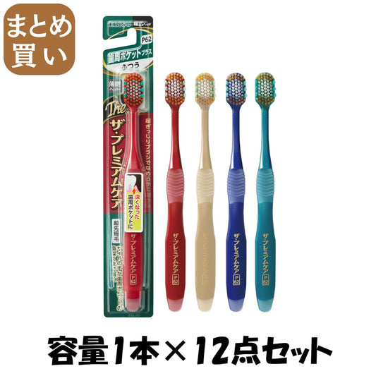 【まとめ買い】Ｂ－３６２３Ｍ　ザ・プレミアムケア歯周ポケットプラス　ふつう 容量1ホン×12点セット エビス 歯ブラシ