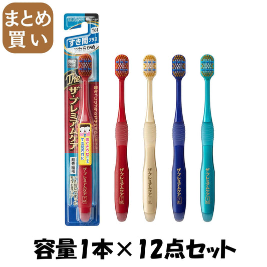 【まとめ買い】Ｂ－３６２４Ｓ　ザ・プレミアムケアすき間プラス　やわらかめ 容量1ホン×12点セット エビス 歯ブラシ