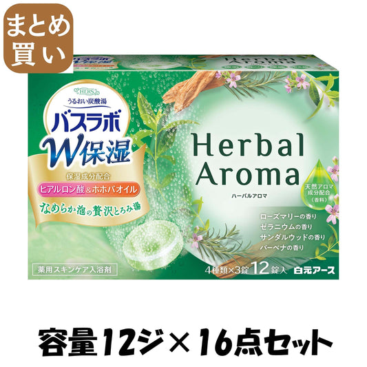 【まとめ買い】ＨＥＲＳバスラボ　Ｗ保湿　Ｈｅｒｂａｌ　Ａｒｏｍａ　１２錠入 容量12ジ×16点セット 白元アース 入浴剤