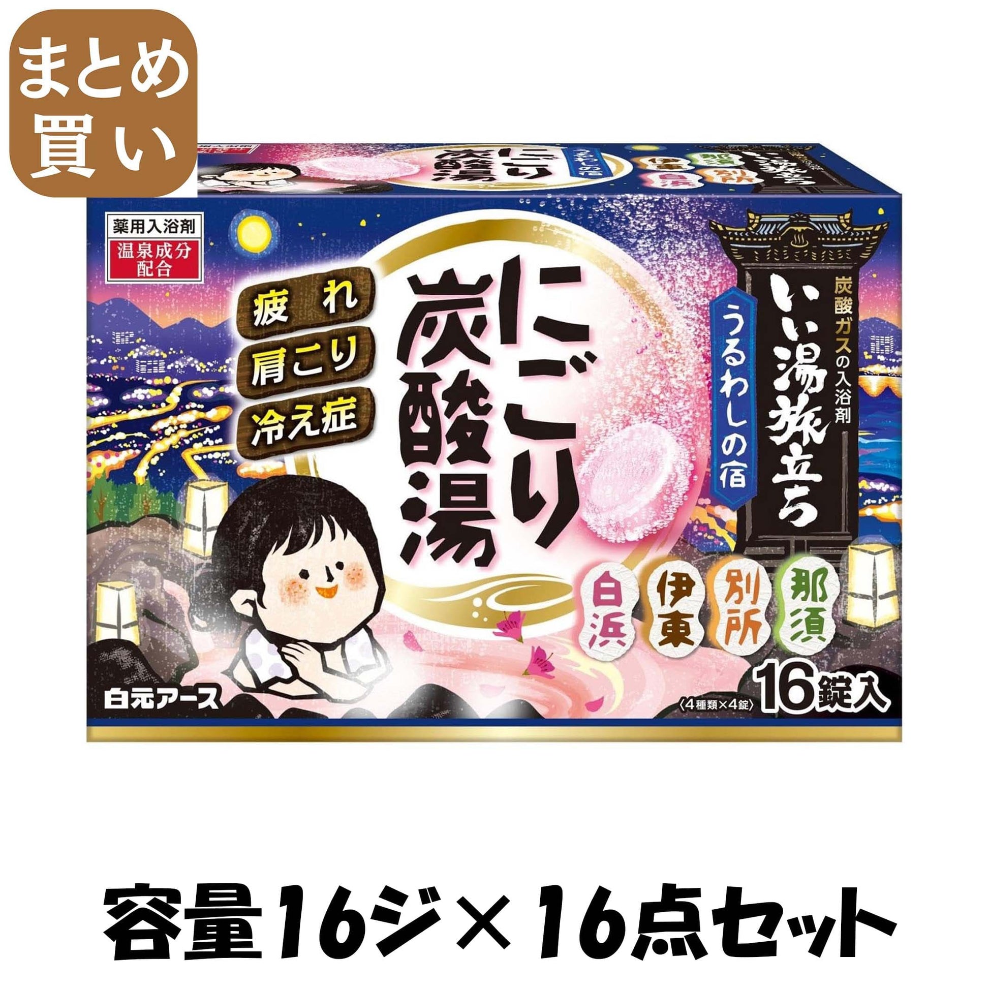 【まとめ買い】いい湯旅立ちにごり炭酸湯　うるわしの宿　１６錠入 容量16ジ×16点セット 白元アース 入浴剤