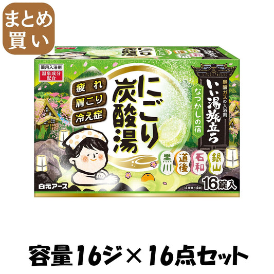 【まとめ買い】いい湯旅立ちにごり炭酸湯　なつかしの宿　１６錠入 容量16ジ×16点セット 白元アース 入浴剤