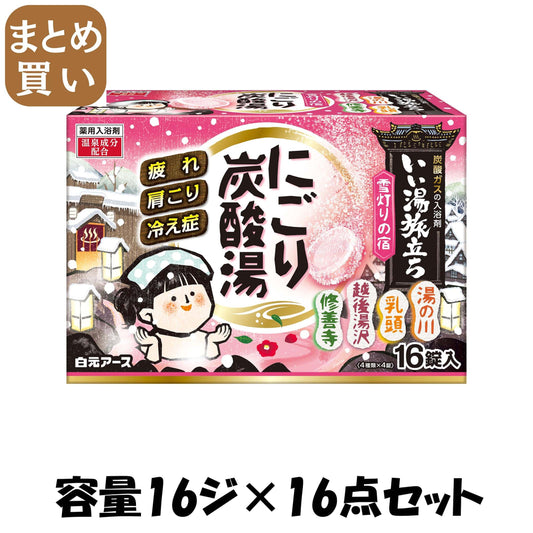 【まとめ買い】いい湯旅立ちにごり炭酸湯　雪灯りの宿　１６錠入 容量16ジ×16点セット 白元アース 入浴剤