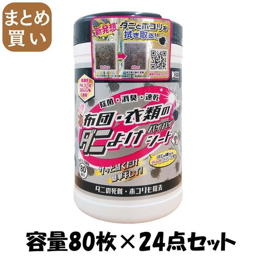 【まとめ買い】ダニよけシート 容量80マイ×24点セット コーヨー化成 殺虫剤・ダニ