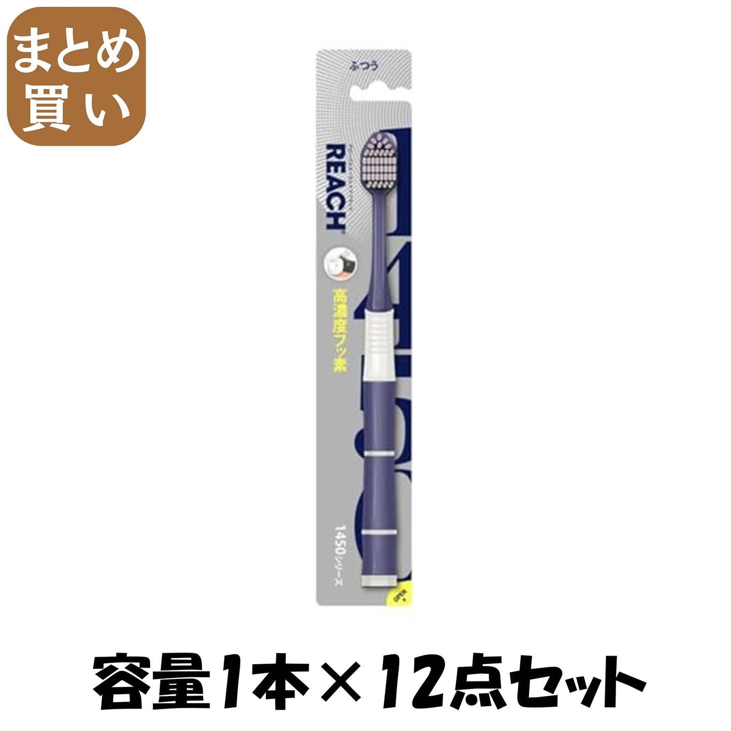 【まとめ買い】リーチ１４５０高弾力極細毛　ふつう 容量1ﾎﾝ×12点セット 銀座ステファニー 歯ブラシ