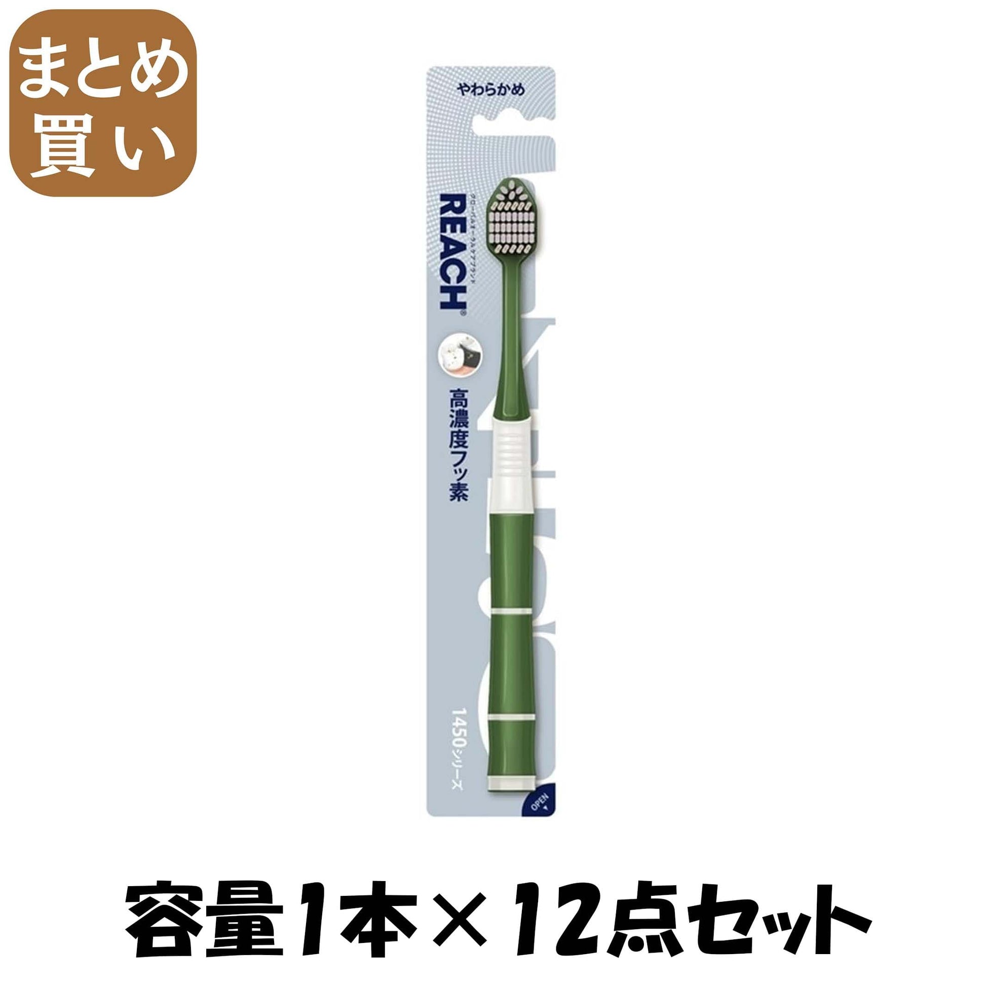 【まとめ買い】リーチ１４５０高弾力極細毛　やわらかめ 容量1ﾎﾝ×12点セット 銀座ステファニー 歯ブラシ