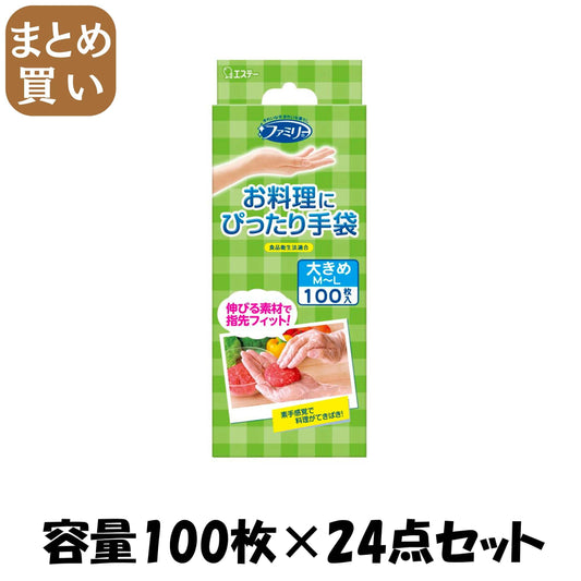 【まとめ買い】ファミリー　お料理にぴったり手袋　ＭＬサイズ　半透明　１００枚 容量100ﾏｲ×24点セットエステー 使い捨て手袋
